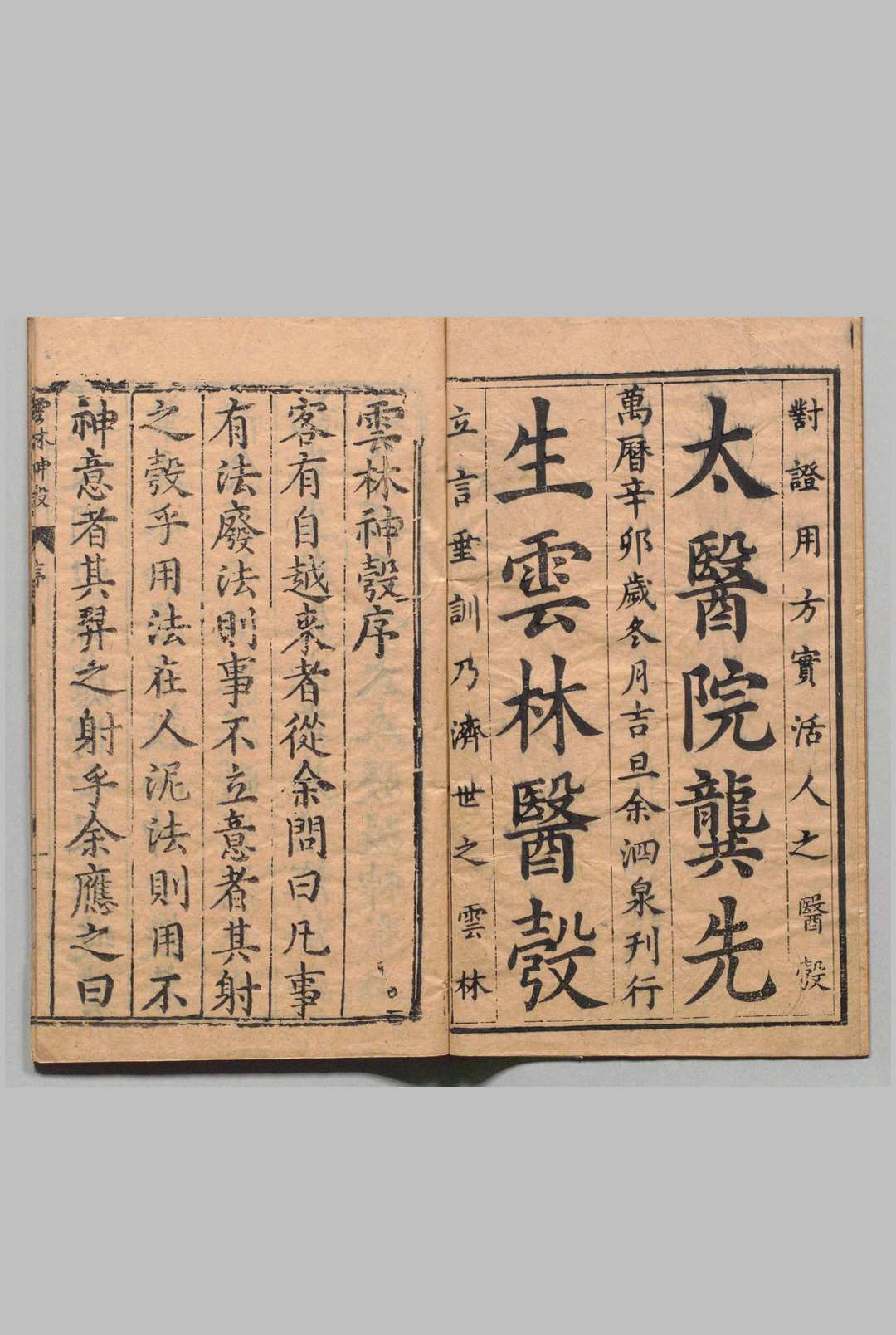 新锲云林神彀 ４卷 龚廷贤 明万历19年 , 周曰校中华古籍网-专注古书收集中华古籍网