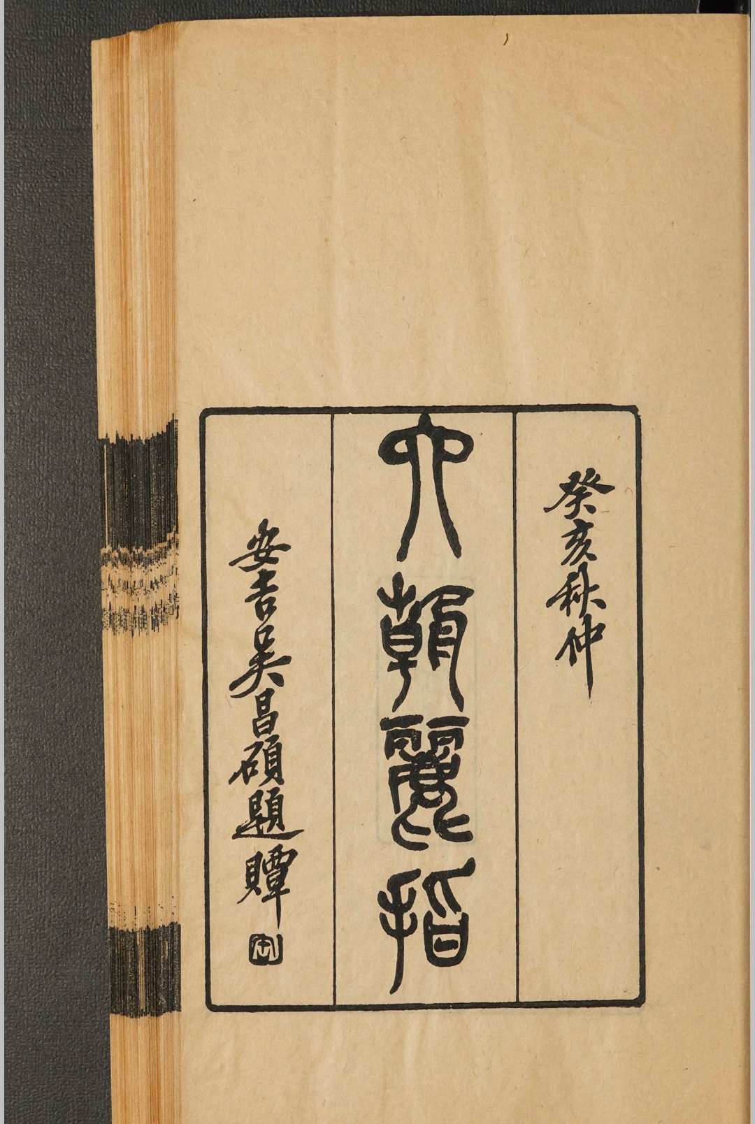 六朝丽指中华古籍网-专注古书收集中华古籍网