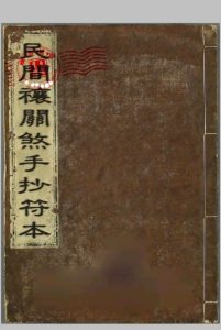 [手抄关煞符本]中华古籍网-专注古书收集中华古籍网