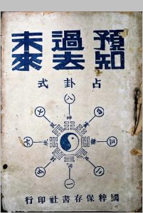 预知过去未来中华古籍网-专注古书收集中华古籍网