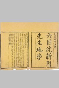 六圃沈新周先生地学.清.沈镐著.同治7年(1868年)元兴堂木版本中华古籍网-专注古书收集中华古籍网