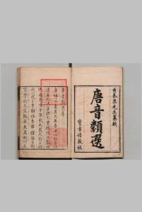 唐音类选 24卷 拾遗1卷 黄佐,清康熙49年中华古籍网-专注古书收集中华古籍网