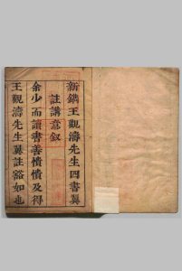 新镌王观涛先生四书翼注讲意 全４卷 王纳谏 王鼎镇 ,明崇祯16年中华古籍网-专注古书收集中华古籍网