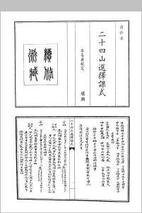 二十四山选择课式中华古籍网-专注古书收集中华古籍网