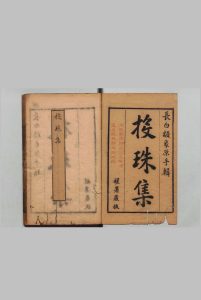投珠集 ３卷 刊本 ,清中华古籍网-专注古书收集中华古籍网