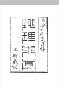 地理求真  清 晏联奎撰中华古籍网-专注古书收集中华古籍网