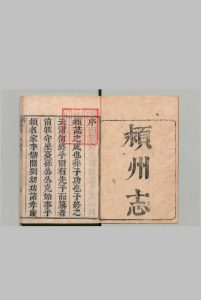 颖州志 20卷 王天民 清顺治11年中华古籍网-专注古书收集中华古籍网