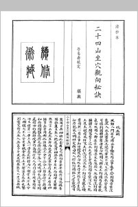 二十四山坐穴观向秘诀中华古籍网-专注古书收集中华古籍网
