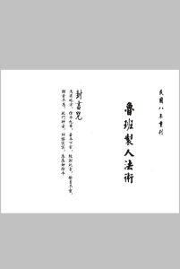 鲁班治人法术 上下中华古籍网-专注古书收集中华古籍网