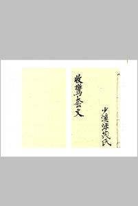 升平素书  收惊套文中华古籍网-专注古书收集中华古籍网