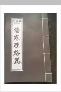 彭子益-明国版-伤寒理路篇中华古籍网-专注古书收集中华古籍网