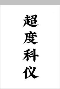 超度科仪中华古籍网-专注古书收集中华古籍网