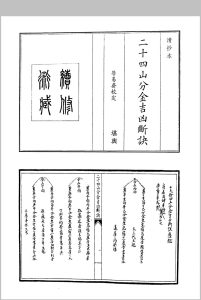 二十四山分金吉凶断诀中华古籍网-专注古书收集中华古籍网