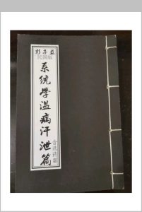 彭子益-系统医学温病汗泄篇中华古籍网-专注古书收集中华古籍网