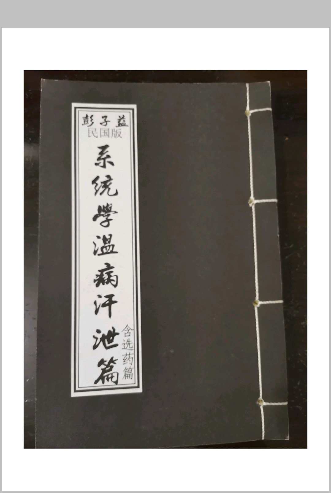 彭子益-系统医学温病汗泄篇中华古籍网-专注古书收集中华古籍网