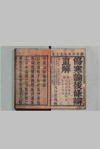伤寒论后条辨 15卷 序例・辨伤寒论・伤寒论原本编次各 1卷　补写　多纪元坚手校本 程应旄（清）王式钰（清）清康熙10年 , 式好堂中华古籍网-专注古书收集中华古籍网