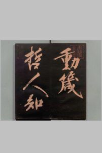 箴帖 柳公权(唐)书 刊本 ,明治17年中华古籍网-专注古书收集中华古籍网