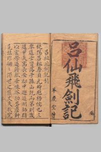锲唐代吕纯阳得道飞剑记 ２卷 11回 邓志谟 明刊本 , 萃庆堂中华古籍网-专注古书收集中华古籍网