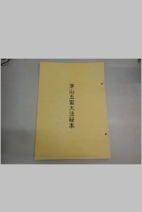 茅山五雷大法中华古籍网-专注古书收集中华古籍网