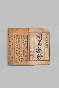 闻善杂钞 ３卷 范淳 清乾隆57年中华古籍网-专注古书收集中华古籍网