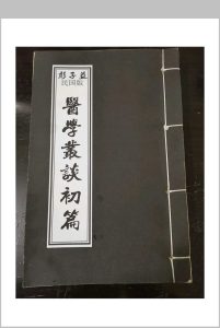 彭子益-医学义谈-初篇中华古籍网-专注古书收集中华古籍网