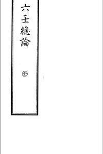 六壬总论中华古籍网-专注古书收集中华古籍网