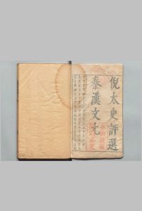 秦汉文尤 12卷  倪元璐  明刊本中华古籍网-专注古书收集中华古籍网