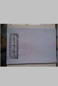 五雷天心祷雨结幡  先天袖藏雷法  地司殷雷攒丧符法中华古籍网-专注古书收集中华古籍网