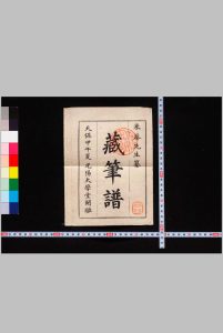 藏笔谱中华古籍网-专注古书收集中华古籍网