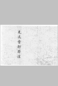 先天雷打符法 律宪章雷门检符法中华古籍网-专注古书收集中华古籍网