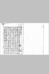 范围总括不分卷 (元) 贾景颢 撰 朝鲜古活字印版中华古籍网-专注古书收集中华古籍网