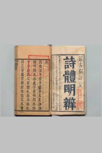 诗体明辨 10卷 首１卷 徐师曾（明）清叶生评定 , 还读斋中华古籍网-专注古书收集中华古籍网