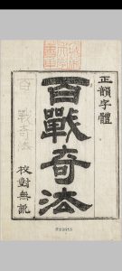 百战奇法.佚名撰.明章潢图书编本.1883年朝鲜朴永世刊本..韩国首尔大学中华古籍网-专注古书收集中华古籍网