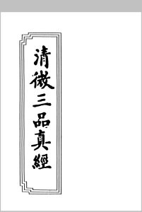 清微三品真经 清刊本中华古籍网-专注古书收集中华古籍网