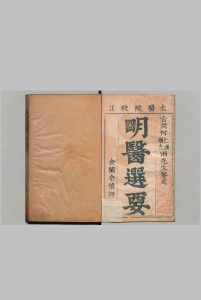 新刊明医选要济世奇方 10卷 沈应暘 明崇祯7年中华古籍网-专注古书收集中华古籍网