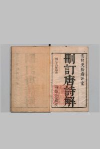 删订唐诗解 24卷 唐汝询 吴昌祺评 清康熙40年中华古籍网-专注古书收集中华古籍网