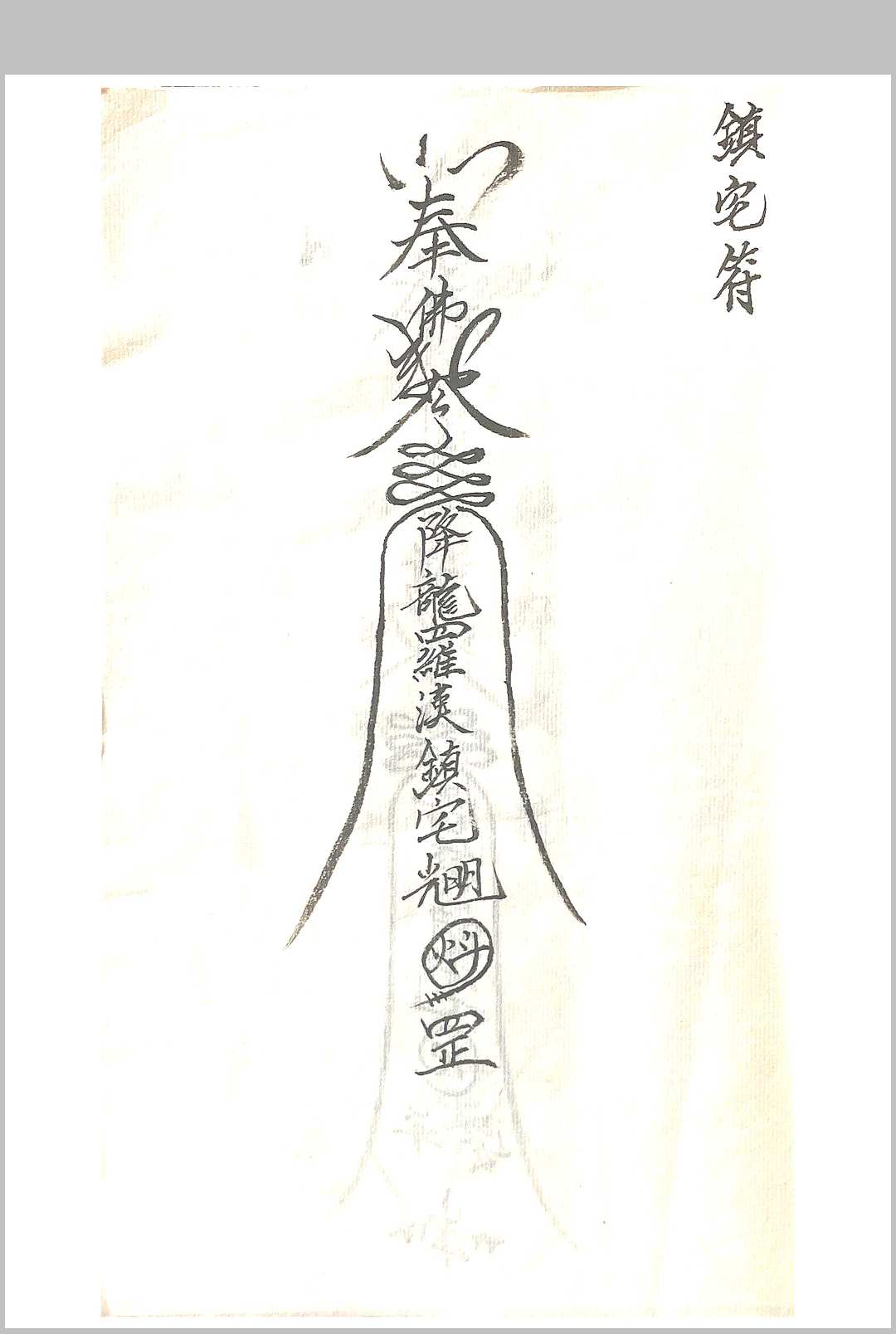 图片[4]中华古籍网-专注古书收集济公教符秘中华古籍网-专注古书收集中华古籍网