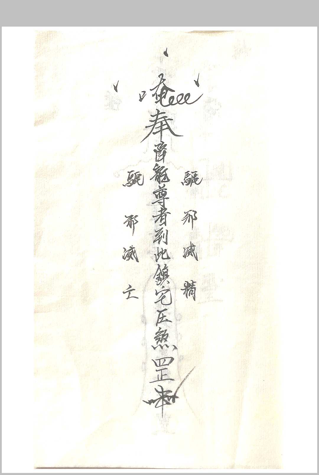 图片[3]中华古籍网-专注古书收集济公教符秘中华古籍网-专注古书收集中华古籍网