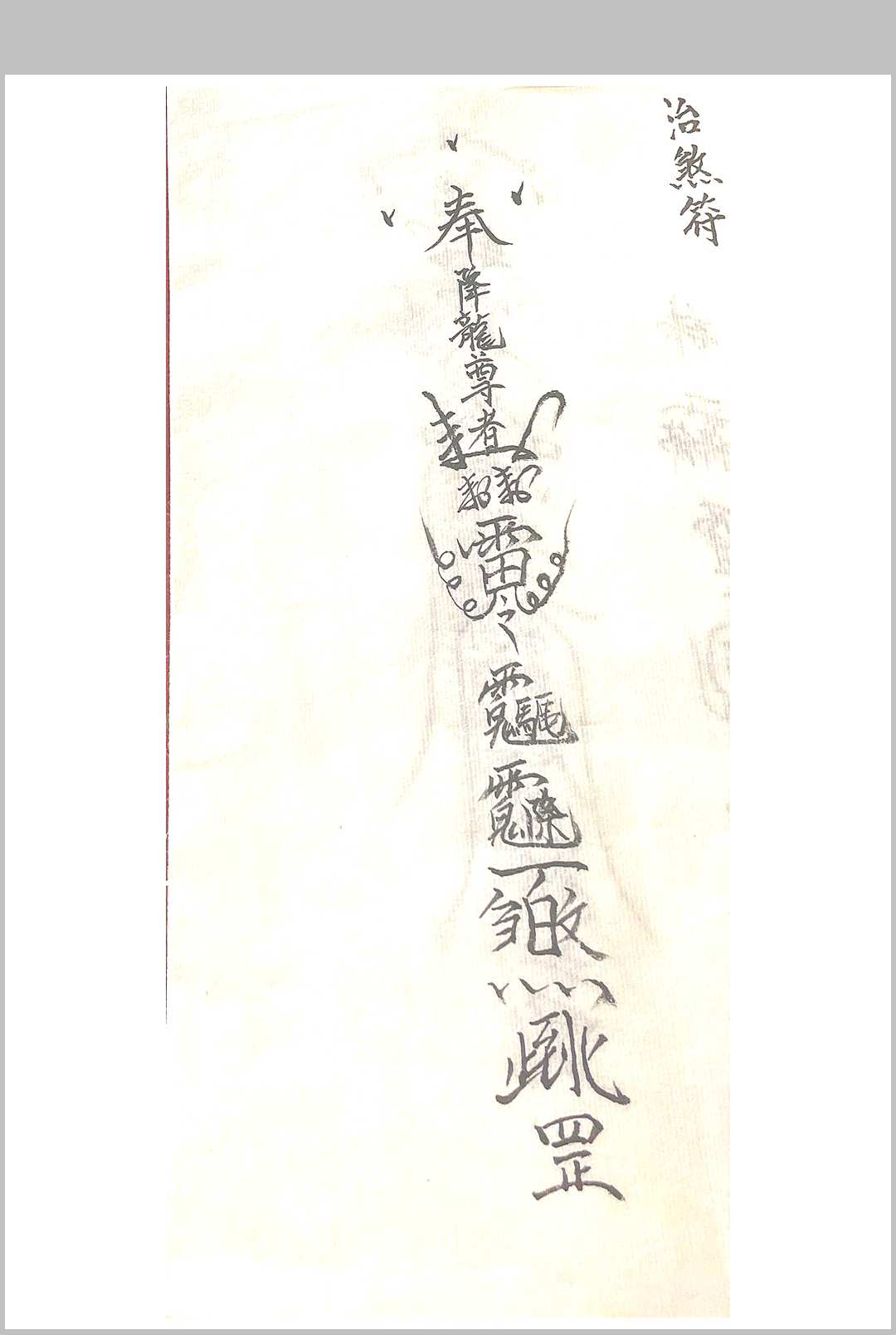图片[5]中华古籍网-专注古书收集济公教符秘中华古籍网-专注古书收集中华古籍网