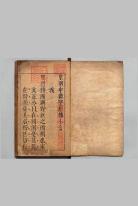 皇明中兴圣烈传 ５卷 乐舜日 明刊本中华古籍网-专注古书收集中华古籍网