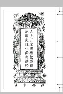 太上三元赐福赦罪解厄消灾延生保命妙经中华古籍网-专注古书收集中华古籍网