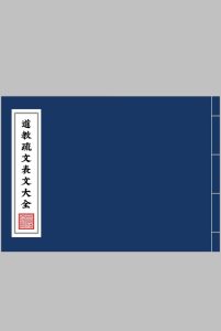 道教疏文表文大全 文疏类中华古籍网-专注古书收集中华古籍网