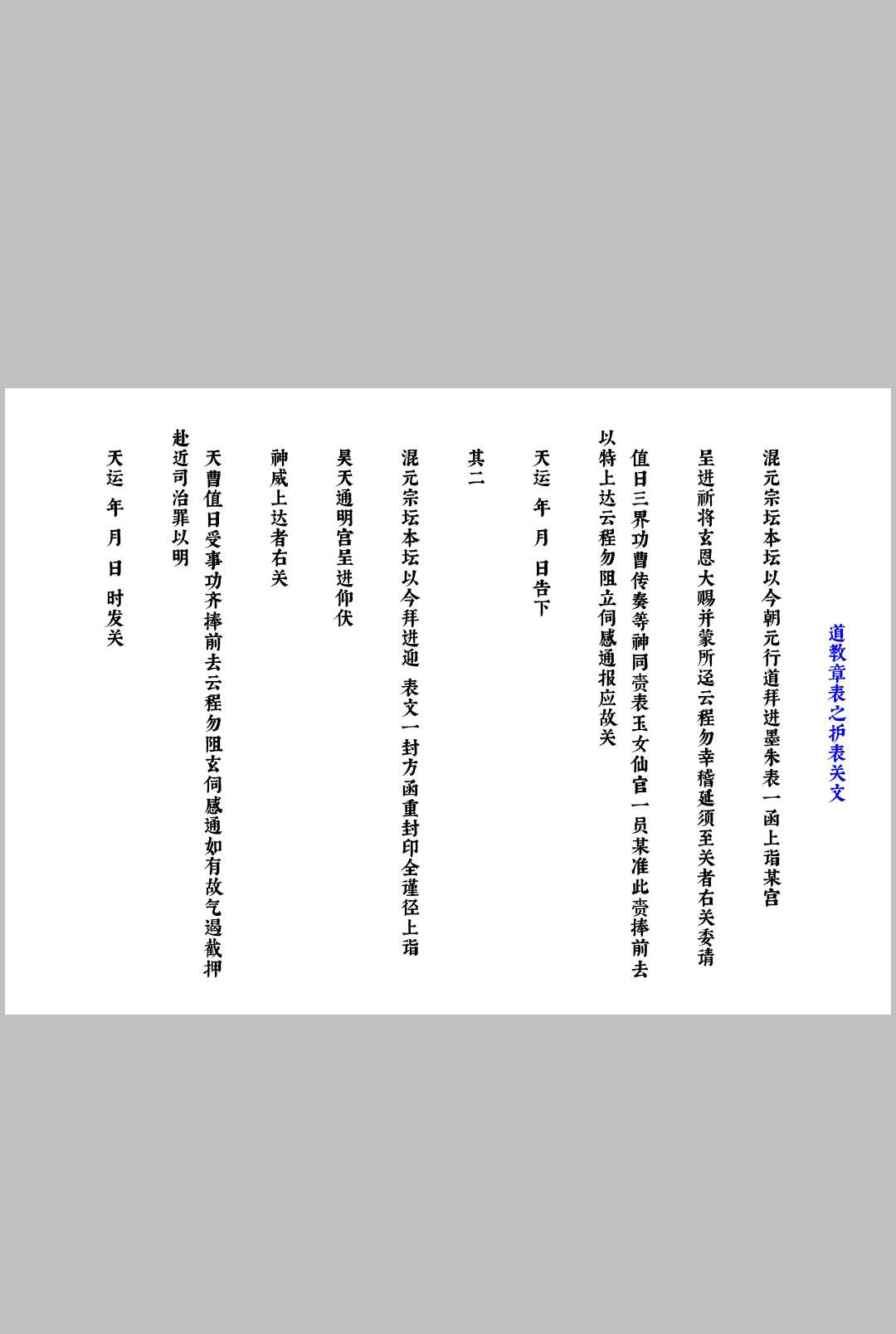 图片[5]中华古籍网-专注古书收集道教疏文表文大全 文疏类中华古籍网-专注古书收集中华古籍网