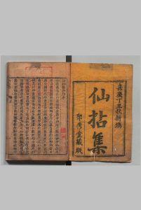 仙拈集 ４卷 李文炳 ,清嘉庆22年中华古籍网-专注古书收集中华古籍网