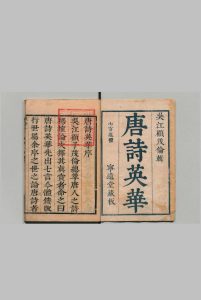 唐诗英华 22卷 顾有孝, 顾氏宁远堂中华古籍网-专注古书收集中华古籍网