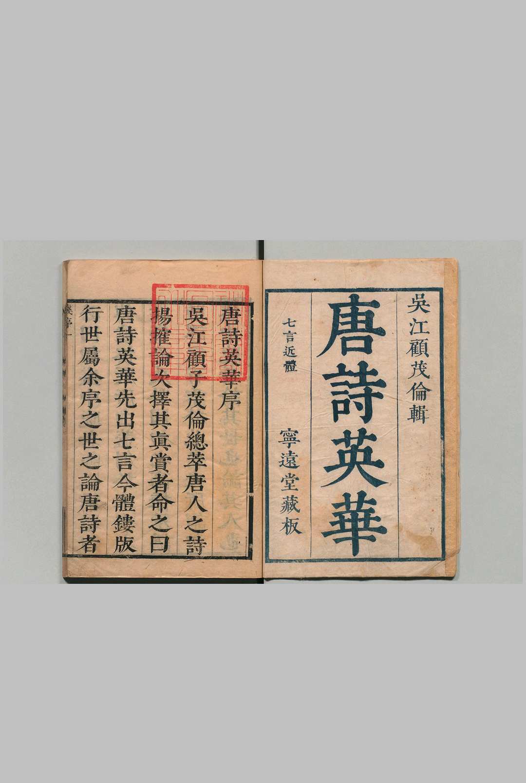 唐诗英华 22卷 顾有孝, 顾氏宁远堂中华古籍网-专注古书收集中华古籍网