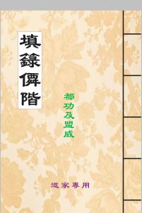 填箓仙階中华古籍网-专注古书收集中华古籍网