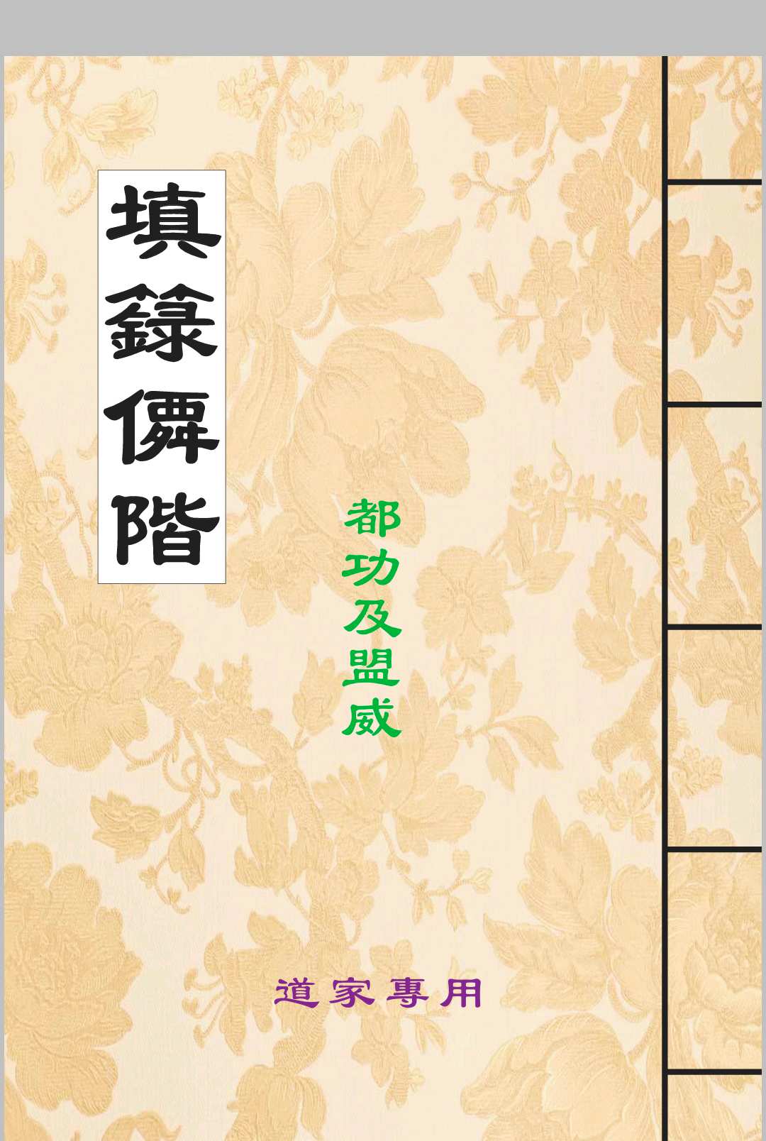 填箓仙階中华古籍网-专注古书收集中华古籍网