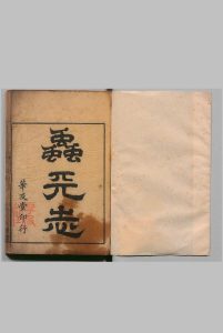 虫天志 10卷 沈弘正 清康熙46年 , 畅阁中华古籍网-专注古书收集中华古籍网