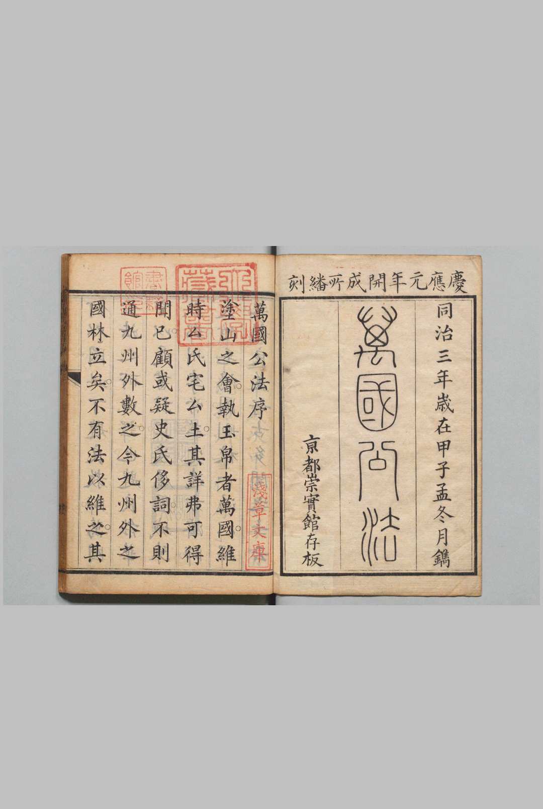 万国公法 ４卷 恵顿（美国）丁韪良（美国）刊本 ,庆应元年 , 开成所中华古籍网-专注古书收集中华古籍网